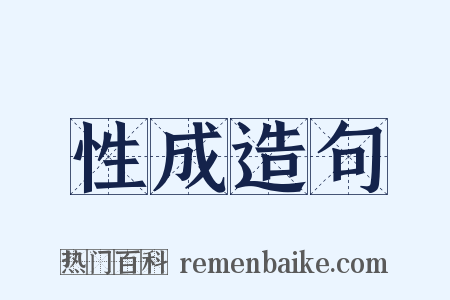 性成造句是什么意思的图片